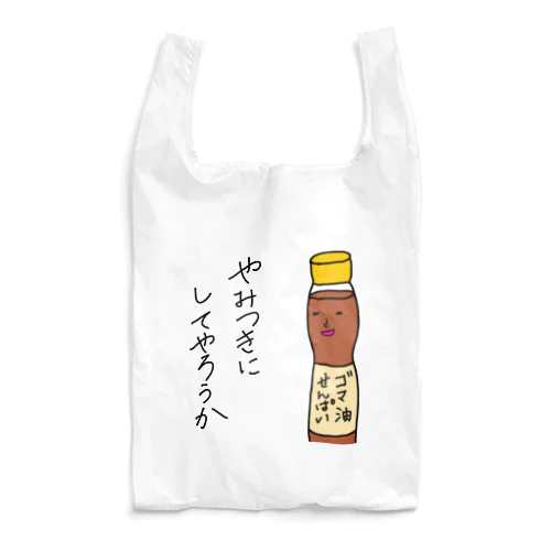 ゴマ油せんぱい Reusable Bag