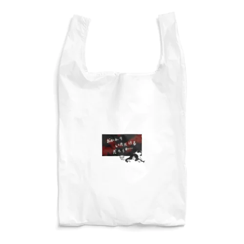 おかわりいただけるだろうか… Reusable Bag