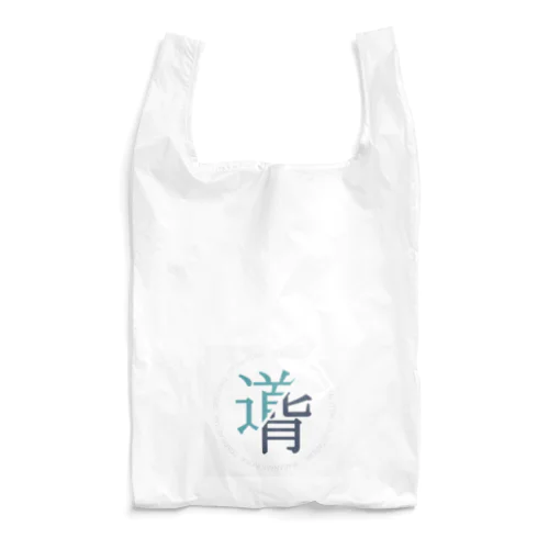 いつだって僕達は、表裏一体。 Reusable Bag