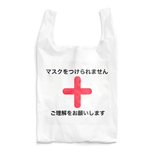 マスクをつけられません Reusable Bag