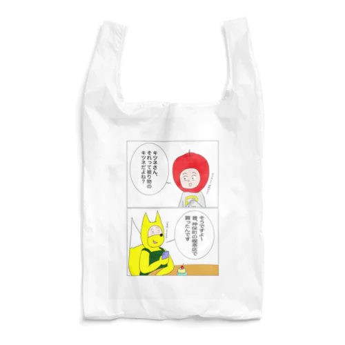 キツネさんのしっぽ Reusable Bag