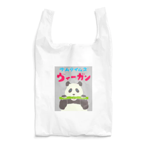 雑食パンダ(サムタイムズヴィーガンパンダ) Reusable Bag