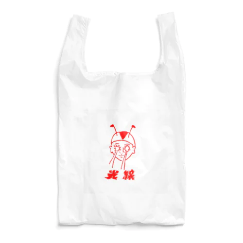 光線くん Reusable Bag