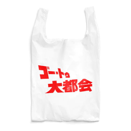 『ゴー・トゥ・大都会』タイトルロゴ Reusable Bag