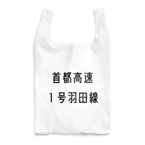 首都高速１号羽田線 Reusable Bag