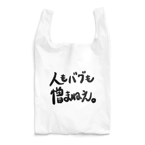 人もバグも憎まねえ。 Reusable Bag