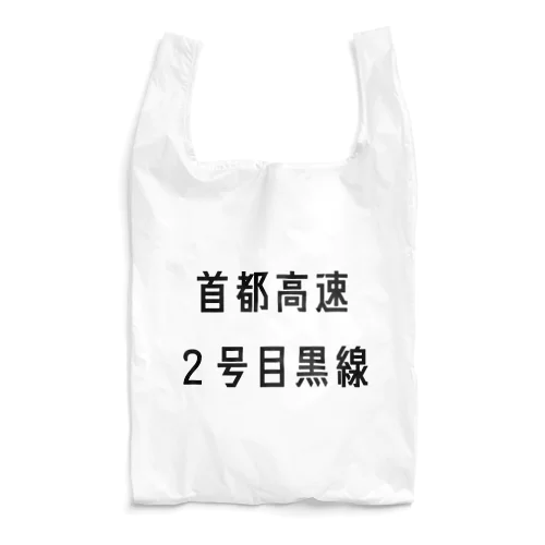 首都高速２号目黒線 エコバッグ