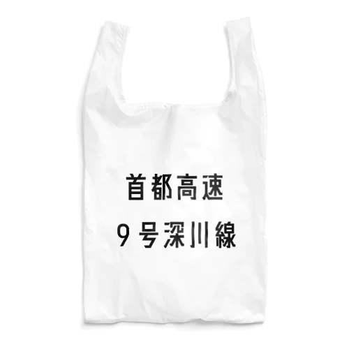 首都高速９号深川線 Reusable Bag