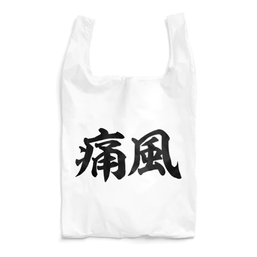 痛風 横文字ロゴ Reusable Bag