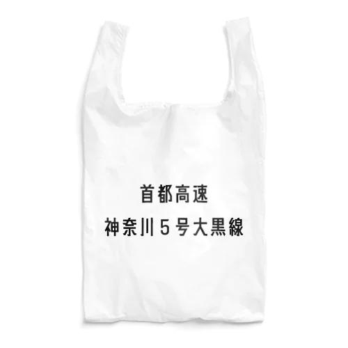 首都高速神奈川５号大黒線 Reusable Bag