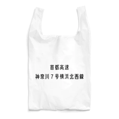 首都高速７号横浜北西線 Reusable Bag