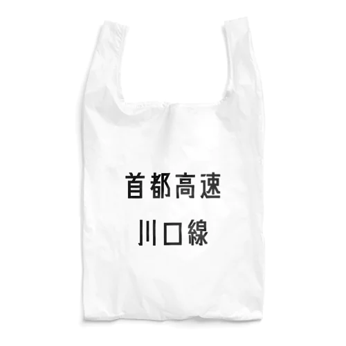 首都高速川口線 Reusable Bag