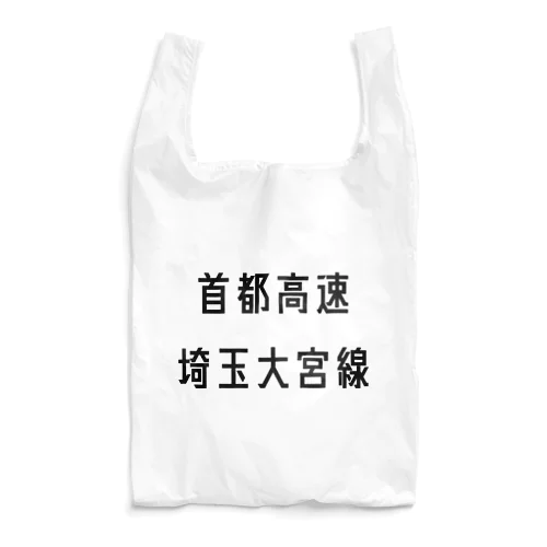 首都高速埼玉大宮線 Reusable Bag