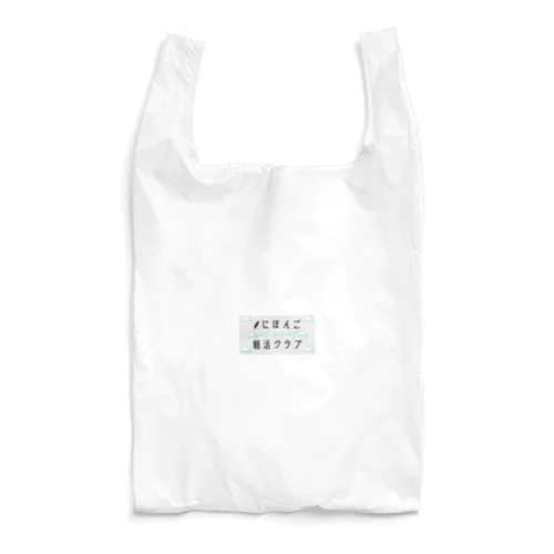 #にほんご朝活クラブ　Tシャツ Reusable Bag