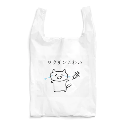 ワクチンこわいねこ エコバッグ