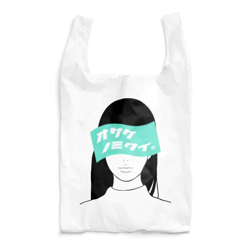 オサケノミタイオンナ。 Reusable Bag