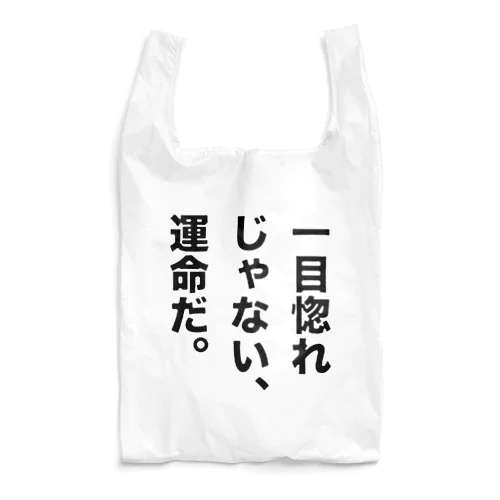 一目惚れじゃない、運命だ。 Reusable Bag