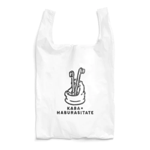 かば×はぶらしたて Reusable Bag