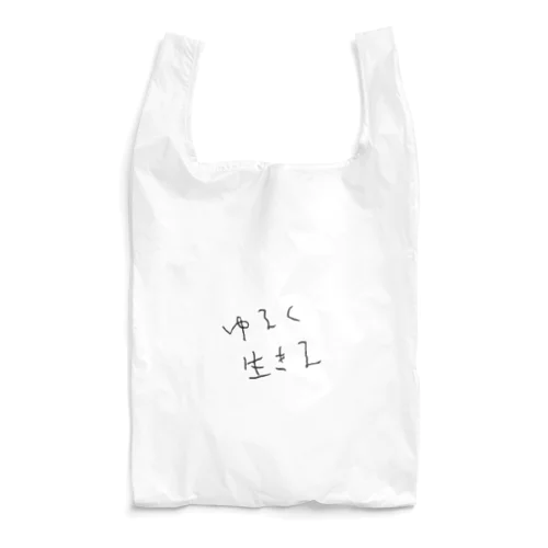 ゆるく生きる Reusable Bag