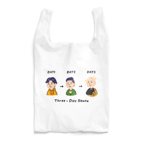 三日で坊主 Reusable Bag