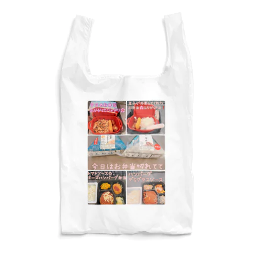 お昼ごはん Reusable Bag