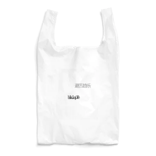 楽に生きる Reusable Bag