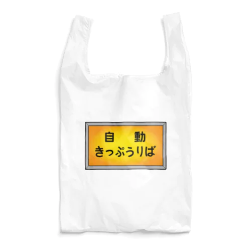 自動きっぷうりば Reusable Bag