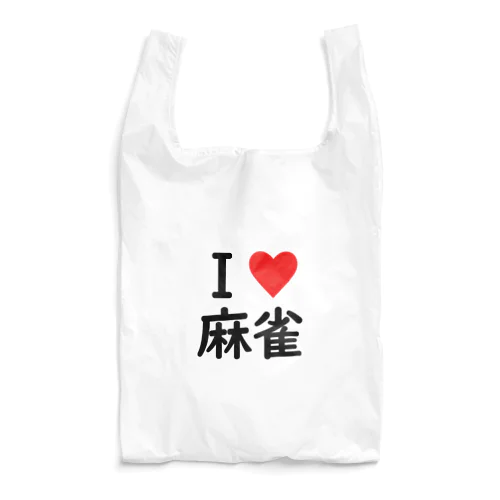 アイラブ麻雀 Reusable Bag