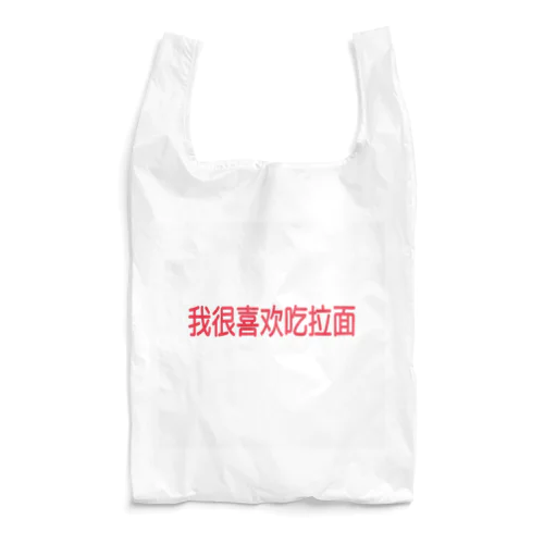 ラーメンが大好き〜中国語ver. Reusable Bag