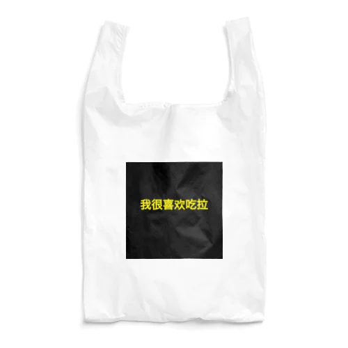 ラーメンが大好きです〜中国語ver. 黒 Reusable Bag