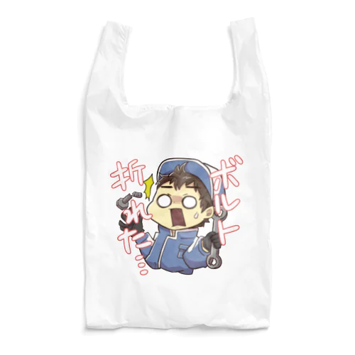 ボルト折れた Reusable Bag