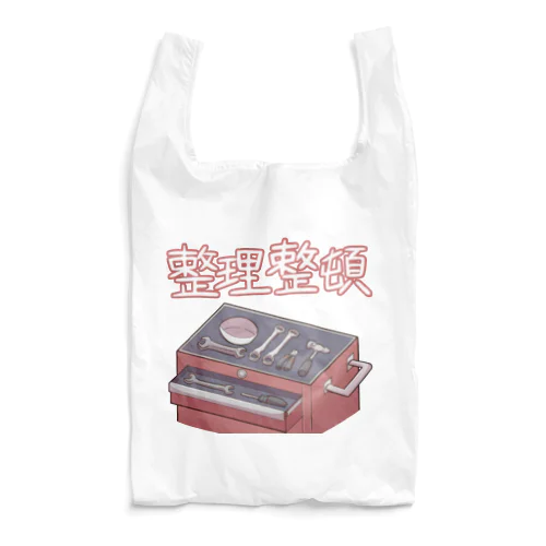 工具は整理整頓 Reusable Bag