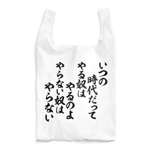 いつの時代だって やる奴はやるのよ やらない奴はやらない エコバッグ