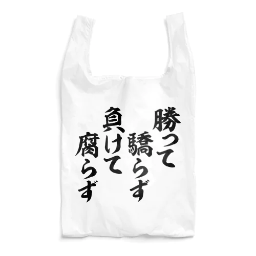 勝って驕らず 負けて腐らず Reusable Bag