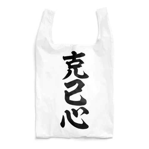 克己心 Reusable Bag