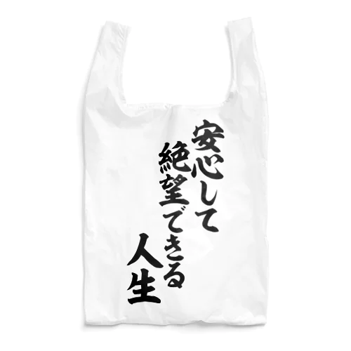 安心して絶望できる人生 筆文字Tシャツ Reusable Bag