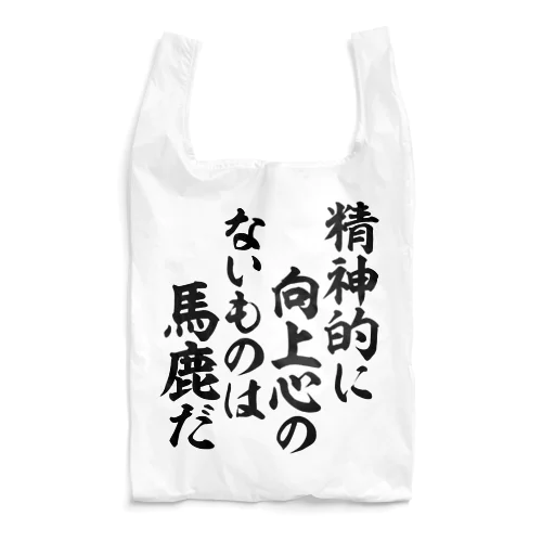 精神的に向上心のないものは馬鹿だ 筆文字Tシャツ Reusable Bag