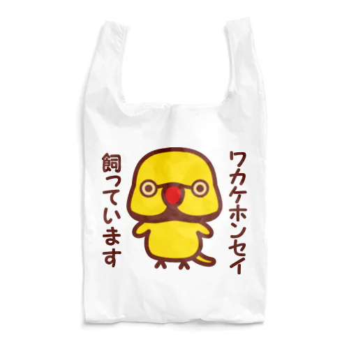 ワカケホンセイインコ飼っています（イエロー♂） Reusable Bag