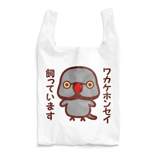 ワカケホンセイインコ飼っています（グレー♂） Reusable Bag