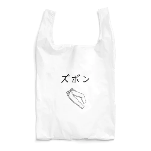 ズボンプラス　本気 Reusable Bag