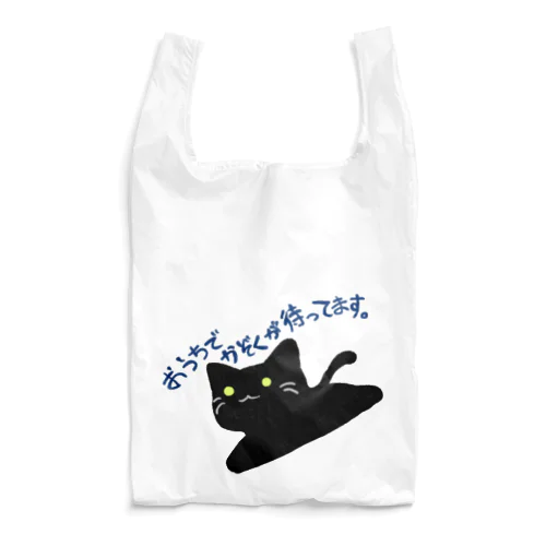 黒い猫さん「おうちでかぞくが待ってます」 Reusable Bag