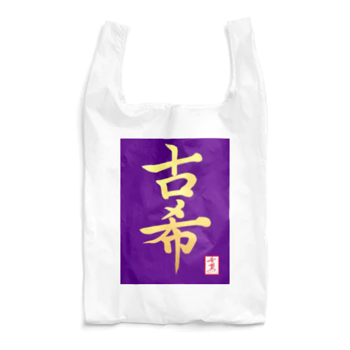 【星野希望・書】『古希のお祝い』 Reusable Bag