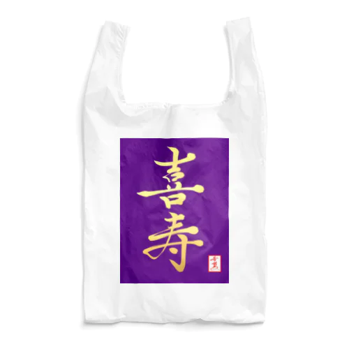 【星野希望・書】『喜寿のお祝い』 Reusable Bag