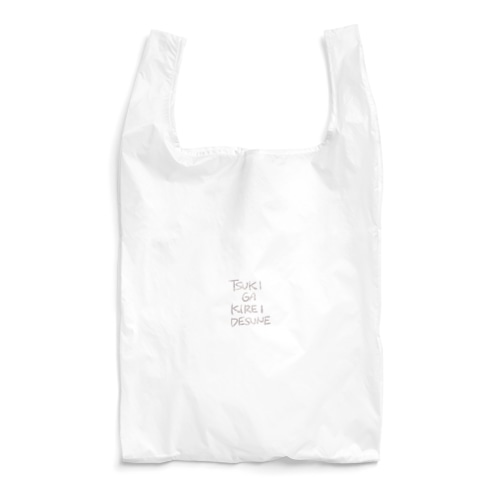 月が綺麗ですね Reusable Bag