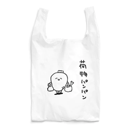 荷物パンパン Reusable Bag