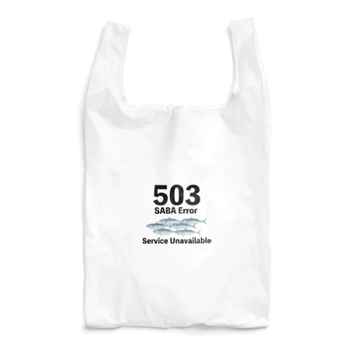 503サバエラー Reusable Bag