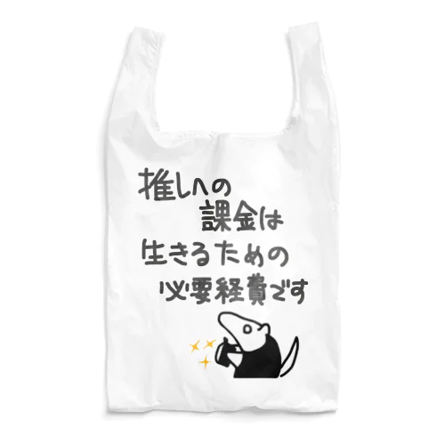 推し活は生命線【ミナミコアリクイ】 Reusable Bag