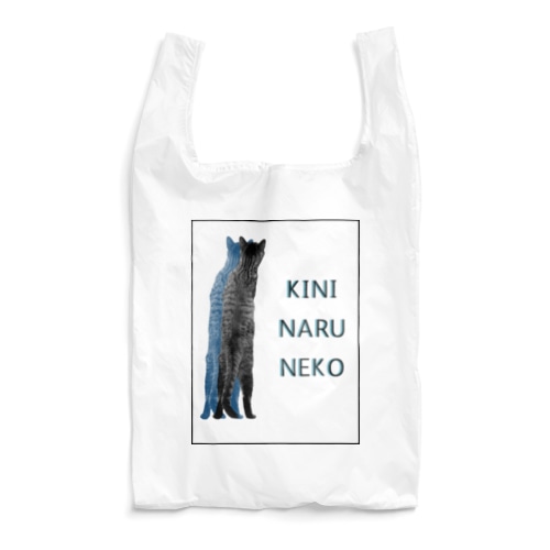 気になる猫 Reusable Bag