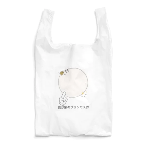 可愛い娘自慢 Reusable Bag