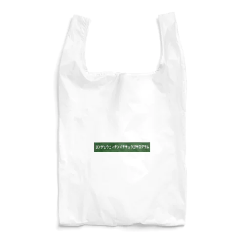 ヨンジュウニィテンイチキュウゴキログラム 2 Reusable Bag